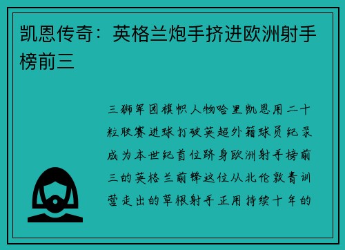 凯恩传奇：英格兰炮手挤进欧洲射手榜前三