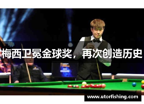 梅西卫冕金球奖，再次创造历史