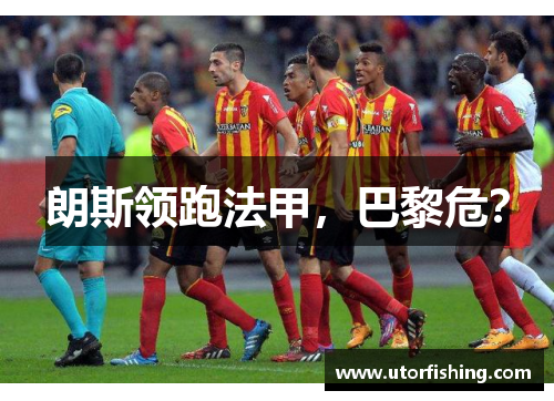 朗斯领跑法甲，巴黎危？