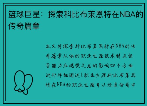 篮球巨星：探索科比布莱恩特在NBA的传奇篇章
